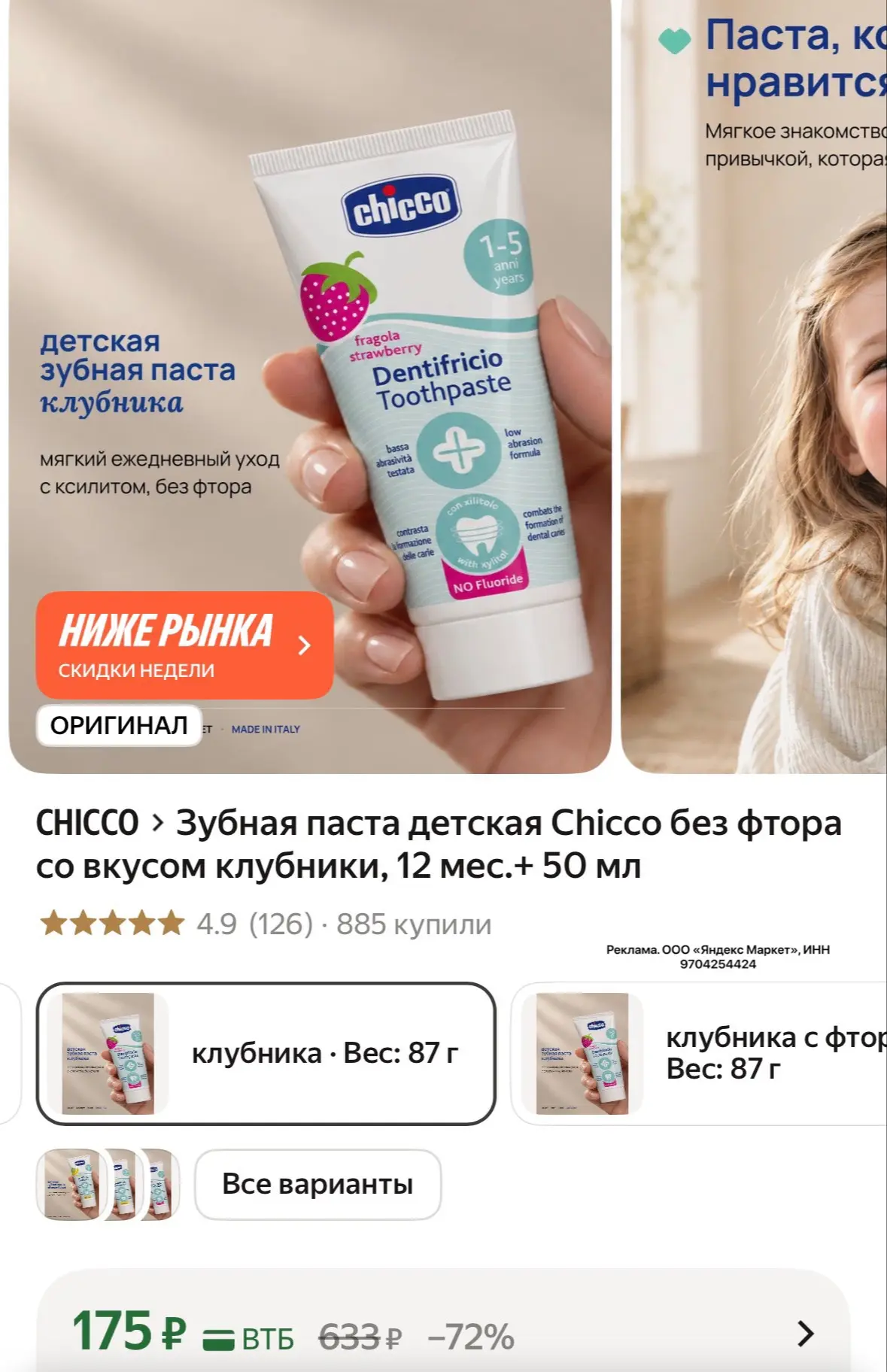 Зубная паста детская Chicco без фтора со вкусом клубники, 12 мес.+ 50 мл за 175₽ на Янд...