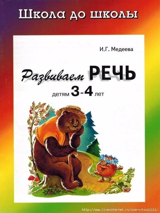 Развиваем речь детям 📚
Рабочая тетрадь 3-4 лет

«Развиваем речь детям » содержит занимательные зада