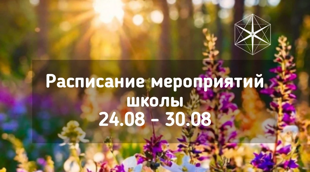 Расписание мероприятий школы "Гихор" на 24 — 29 августа 2026