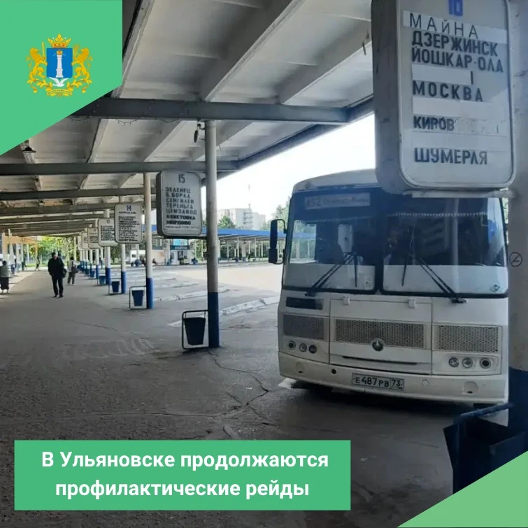 В Ульяновске продолжаются профилактические рейды по контролю за организацией пассажирск...