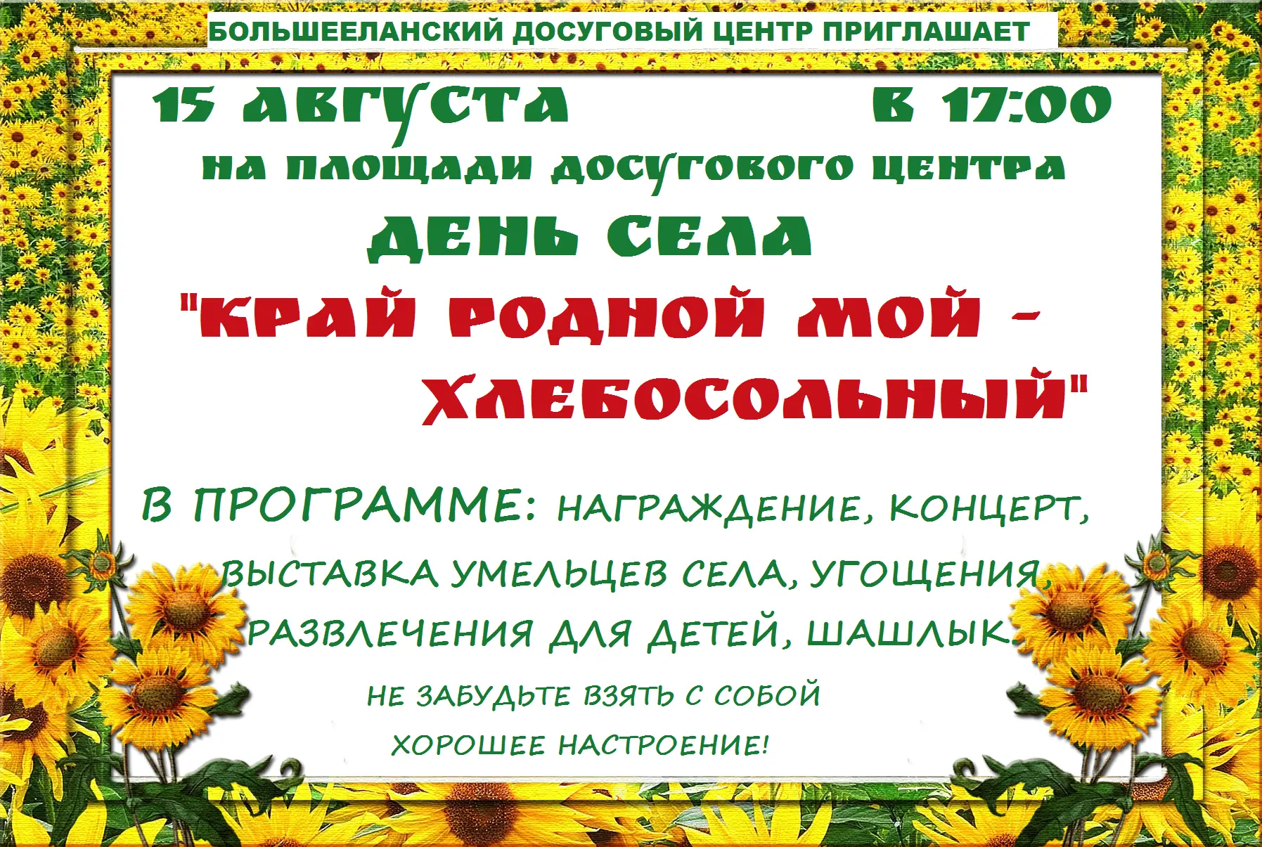 Внимание, дорогие жители и гости нашего села!В субботу состоится празднование Дня села ...