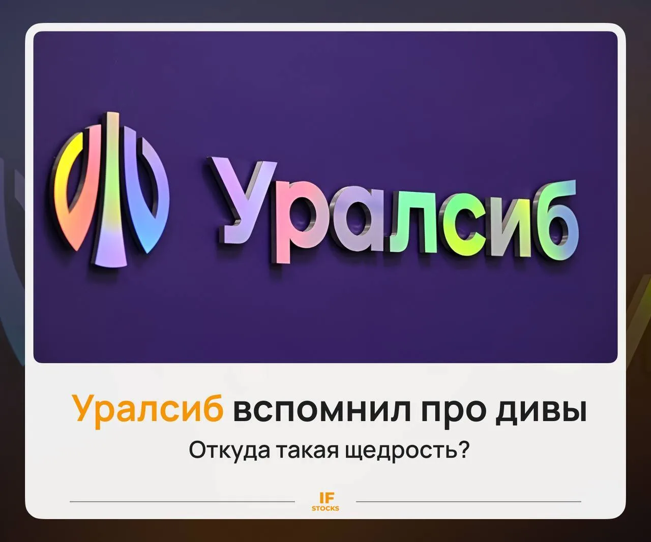 🌈 Уралсиб внезапно вспомнил про дивиденды. Это новая норма или разовая щедрость?