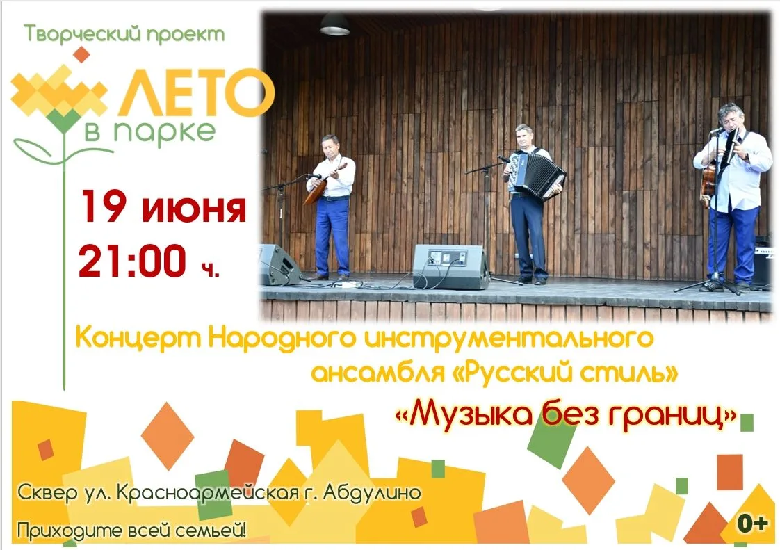 19 июня в 21:00 ч. в сквере по ул. Красноармейской города Абдулино состоится концерт народного инстр