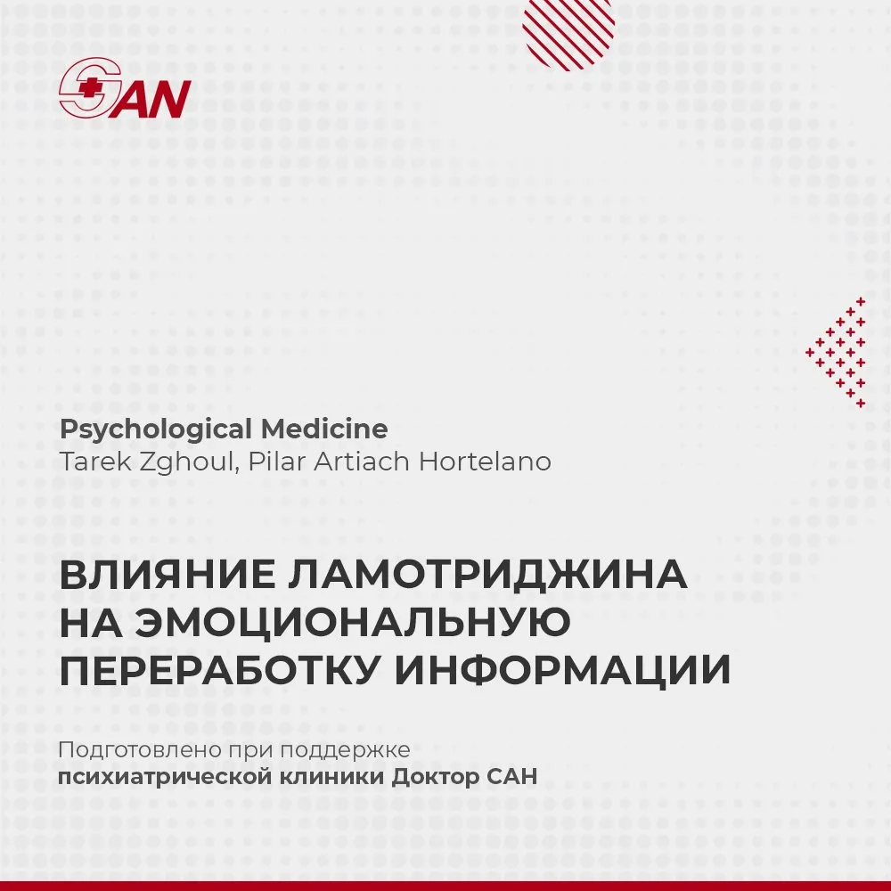 ВЛИЯНИЕ ЛАМОТРИДЖИНА НА ЭМОЦИОНАЛЬНУЮ ПЕРЕРАБОТКУ ИНФОРМАЦИИ
