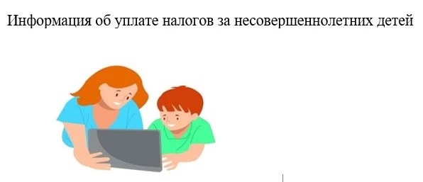 Уплачивать налоги за несовершеннолетнего ребенка обязаны его законные представители (родители, усыно