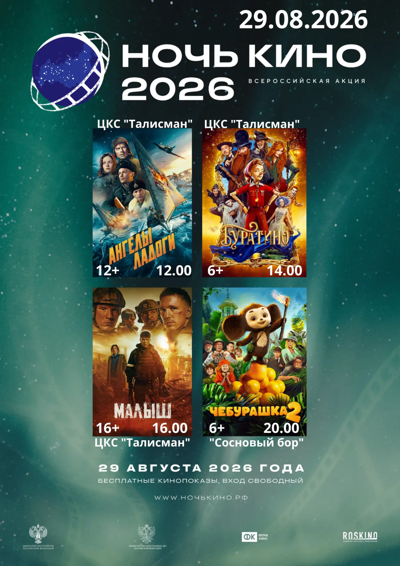 Приглашаем на киносеансы! Просим обратить внимание, что последний фильм "Чебурашка 2" с...