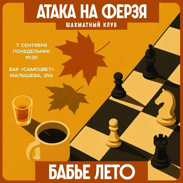 7 сентября 19:30 Шахматный клуб «Атака на ферзя». Бабье лето Бар Самоцвет
