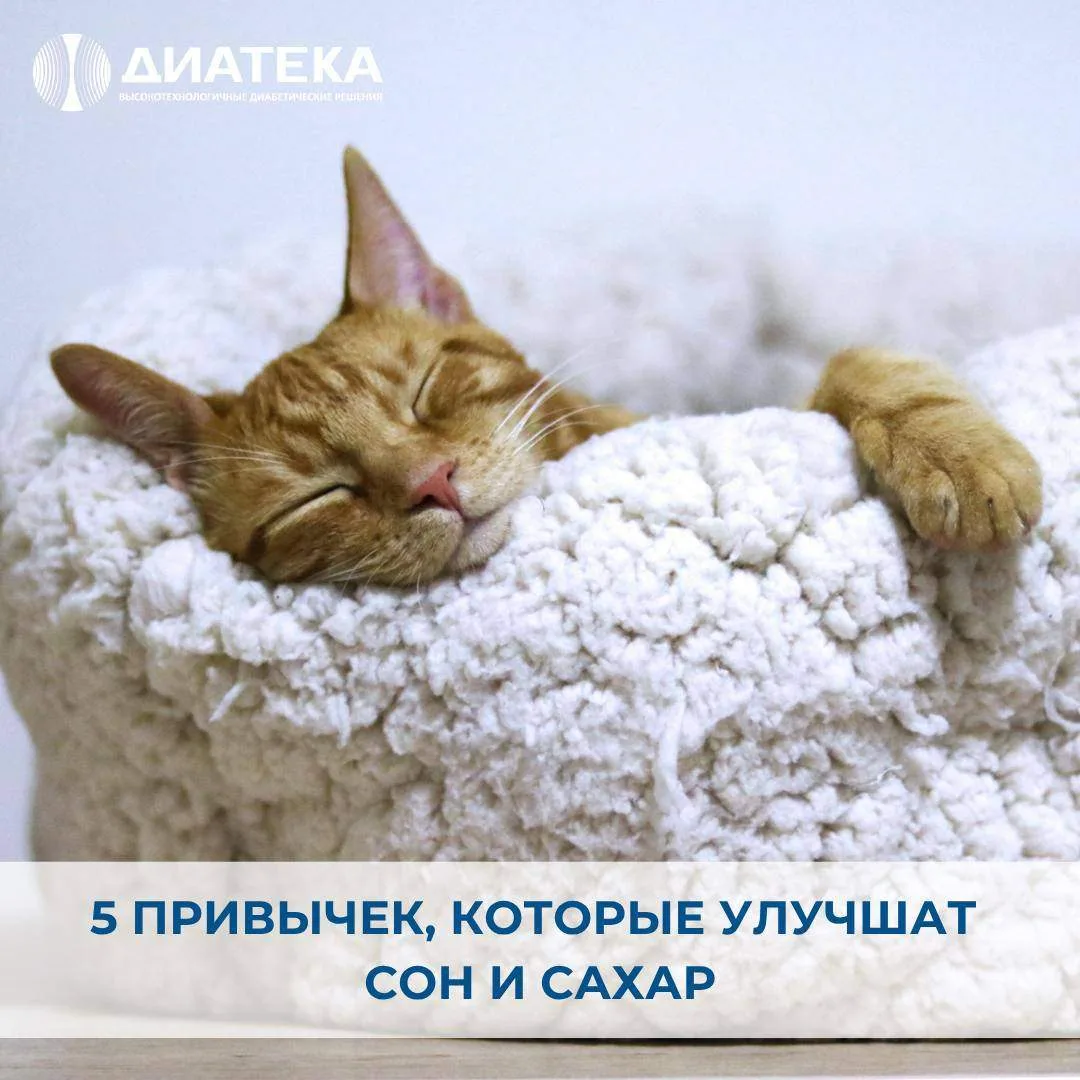 🛏 5 ПРИВЫЧЕК, КОТОРЫЕ УЛУЧШАТ СОН И САХАР