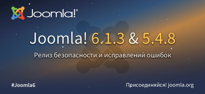 🚀 Вышли релизы Joomla 6.1.3 и 5.4.8