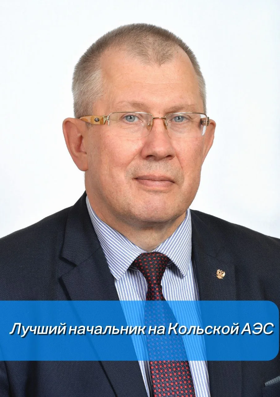 🎉🏆🎉Лучший начальник на Кольской АЭС!