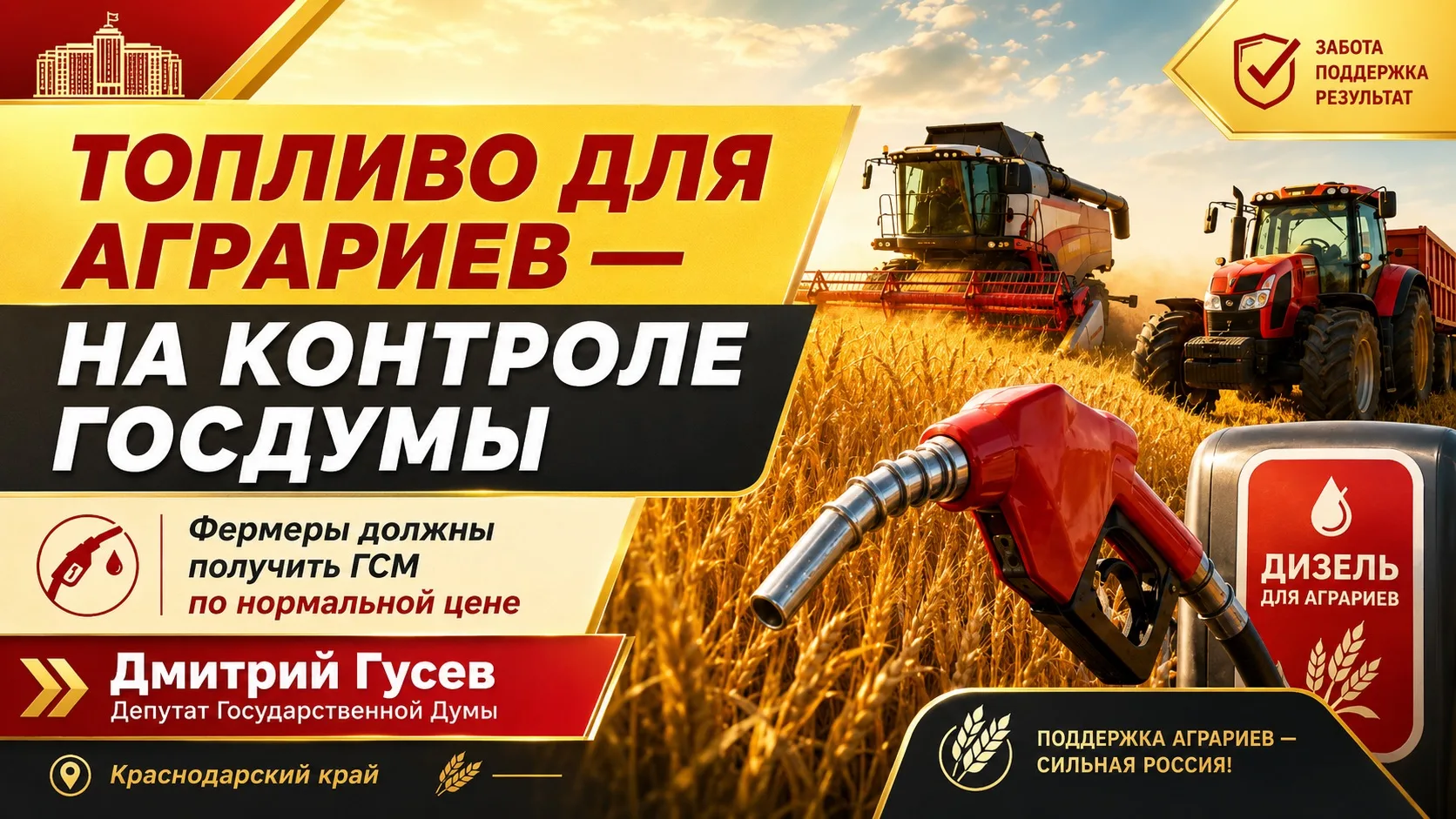 ❗️❗️❗️ Вопрос обеспечения аграриев топливом взят на контроль Государственной Думы!