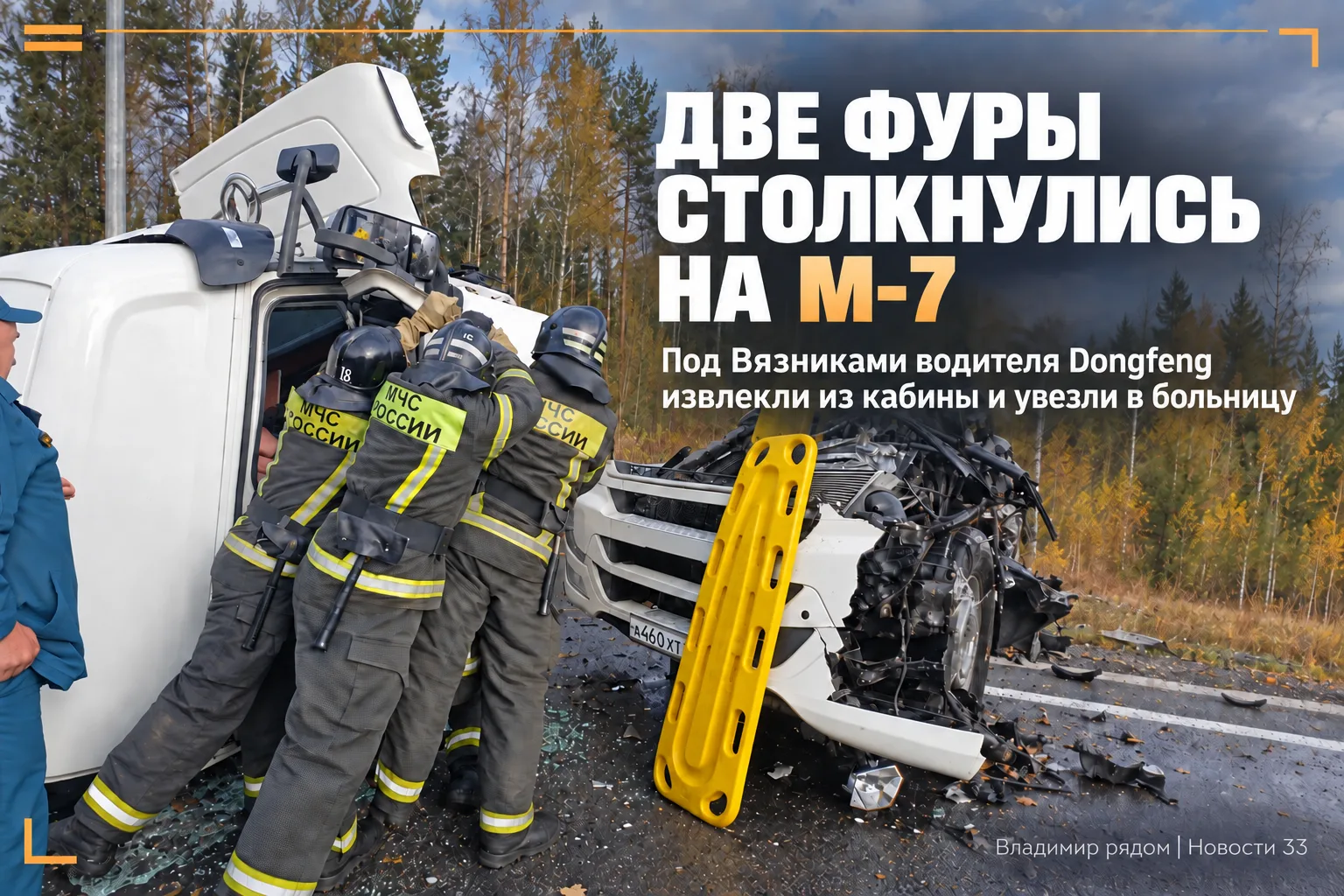 🚛 Две фуры столкнулись на М-7 под Вязниками