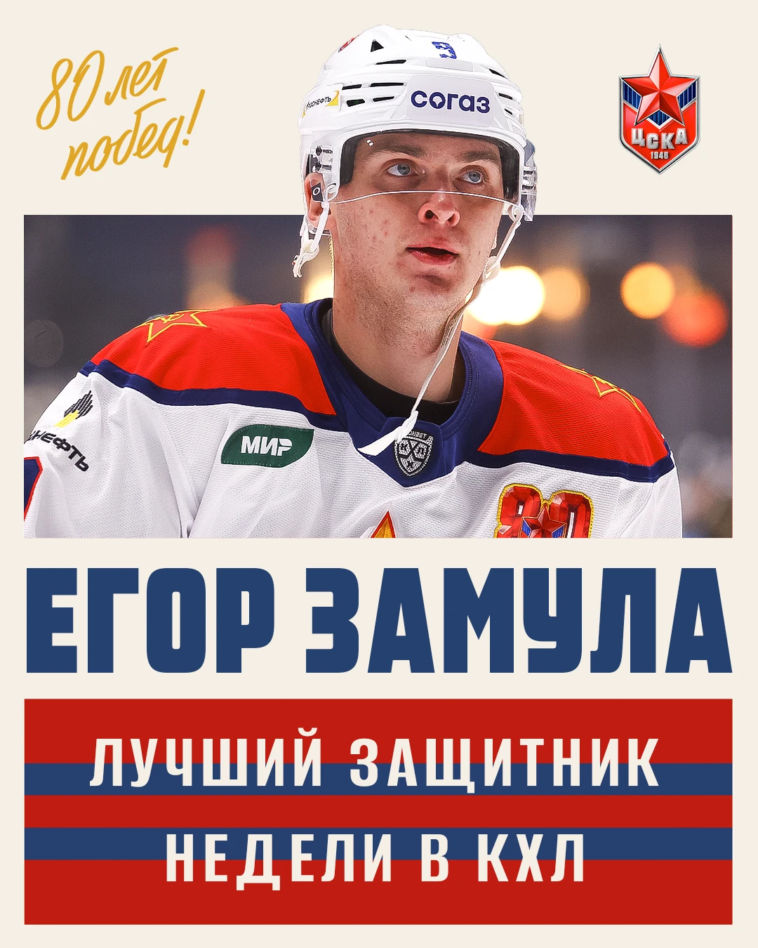 🔥  Егор Замула — лучший защитник второй недели КХЛ!