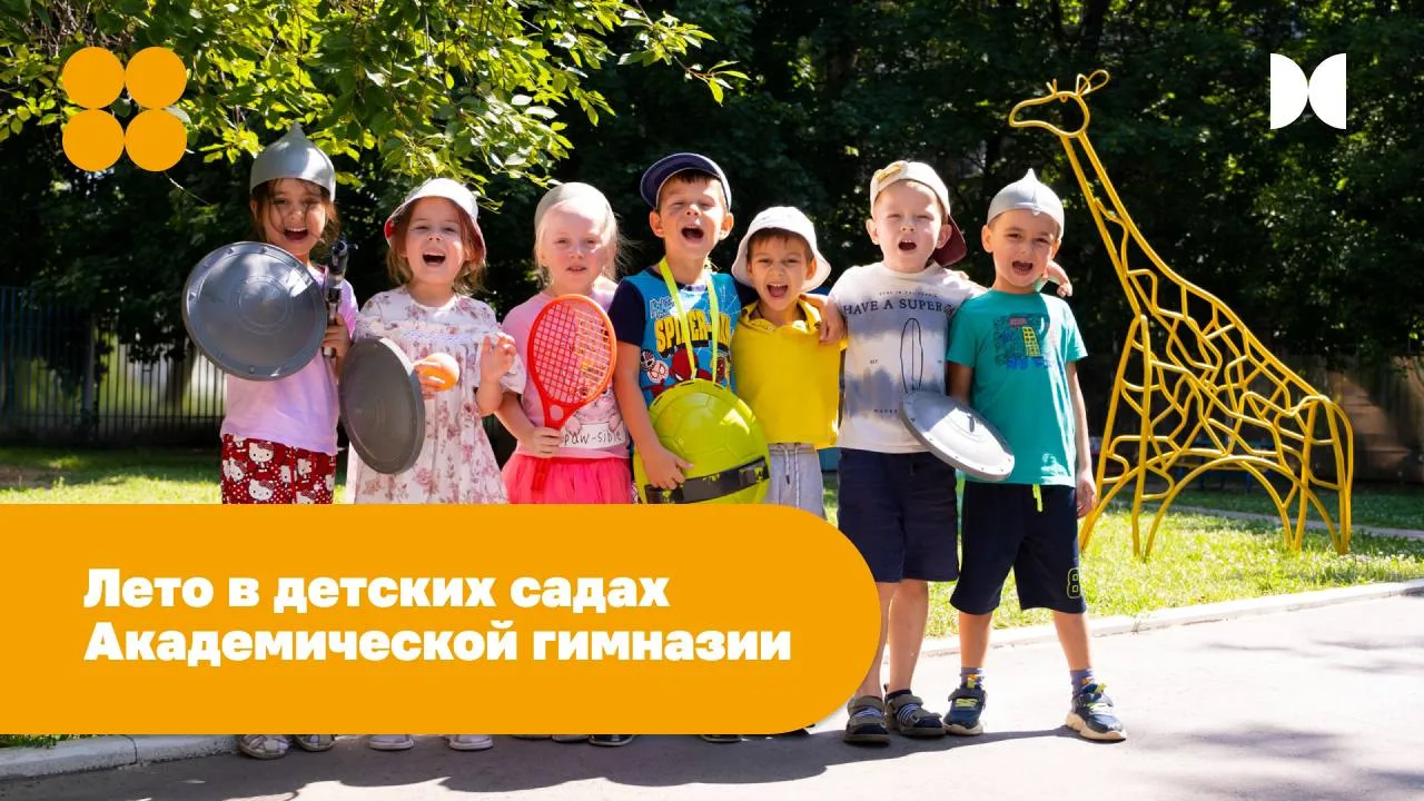 Как проходит лето в детских садах Академической Гимназии ☀️