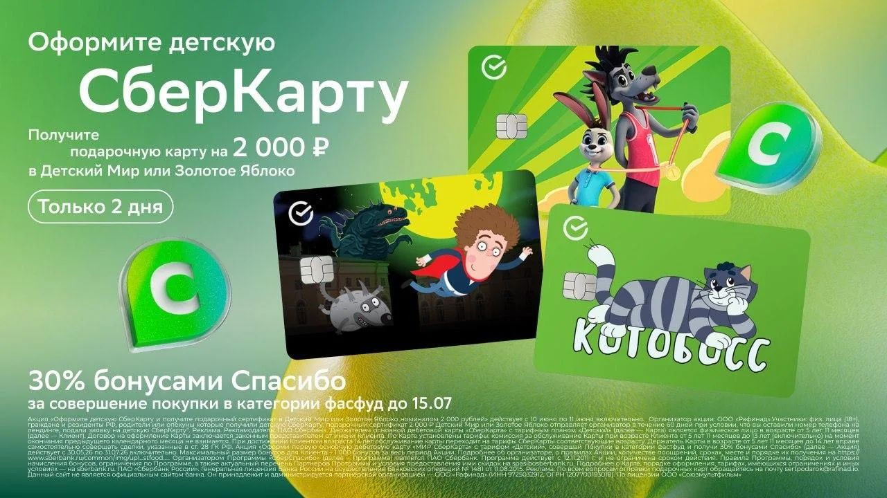 🏦 ТОЛЬКО С 10 ПО 11 ИЮНЯ ВКЛЮЧИТЕЛЬНО — Детская СберКарта с сертификатом на 2 000 ₽