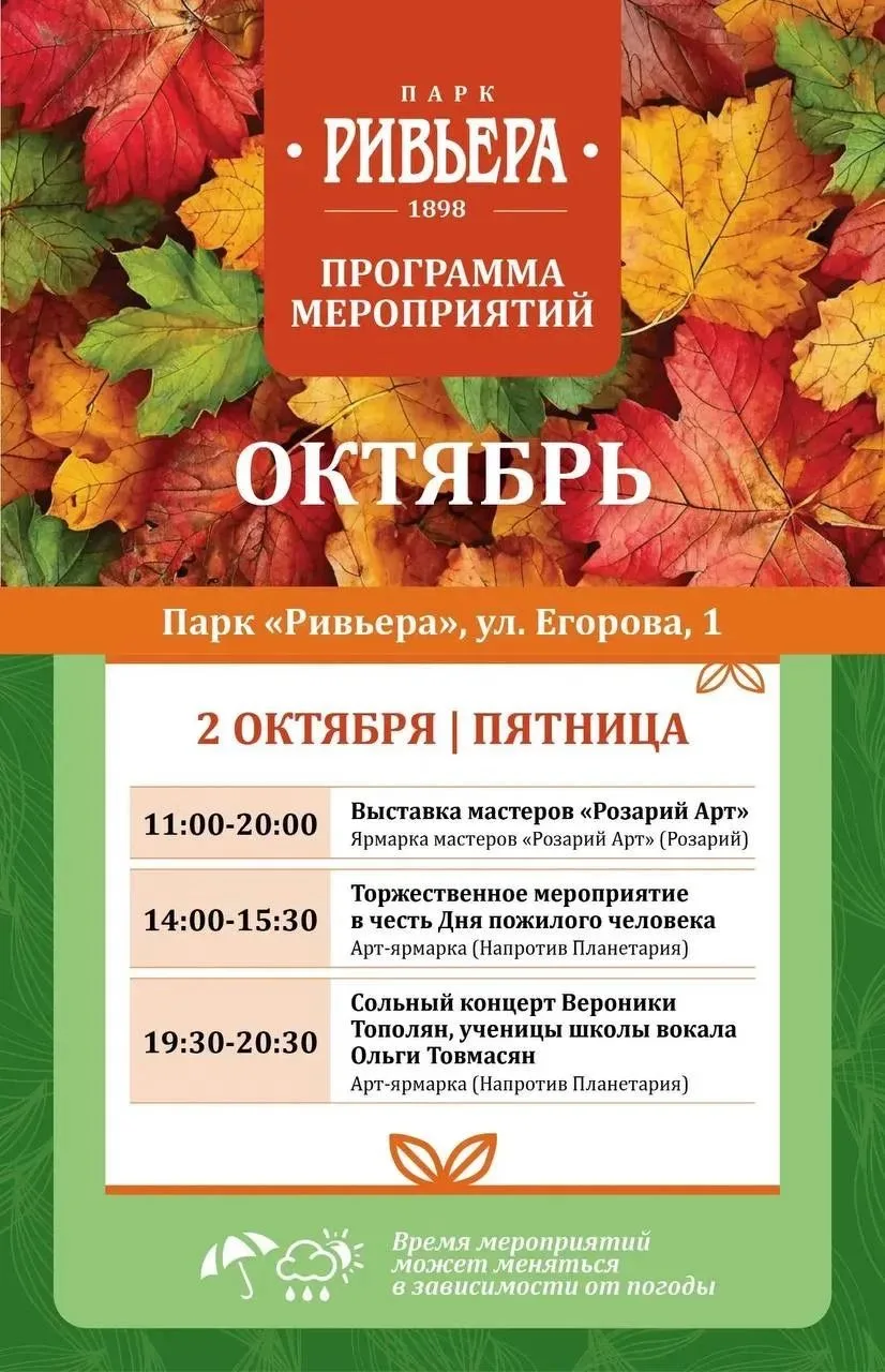 🍂🍁Афиша мероприятий в парке «Ривьера» на эту неделю.