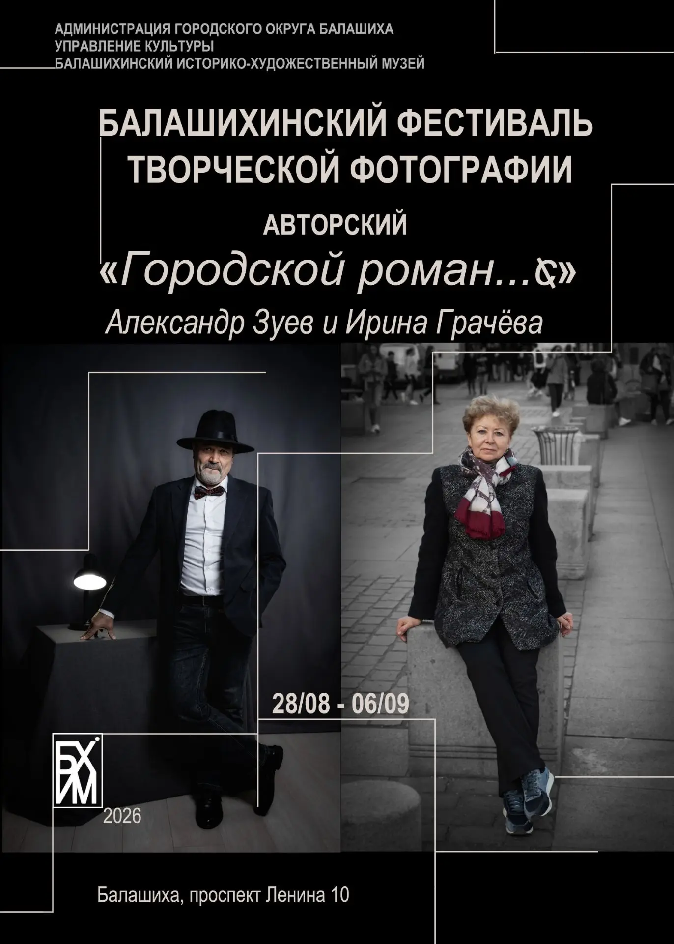 Балашихинский фестиваль Творческой фотографии представляет выставку двух авторов! Пригл...