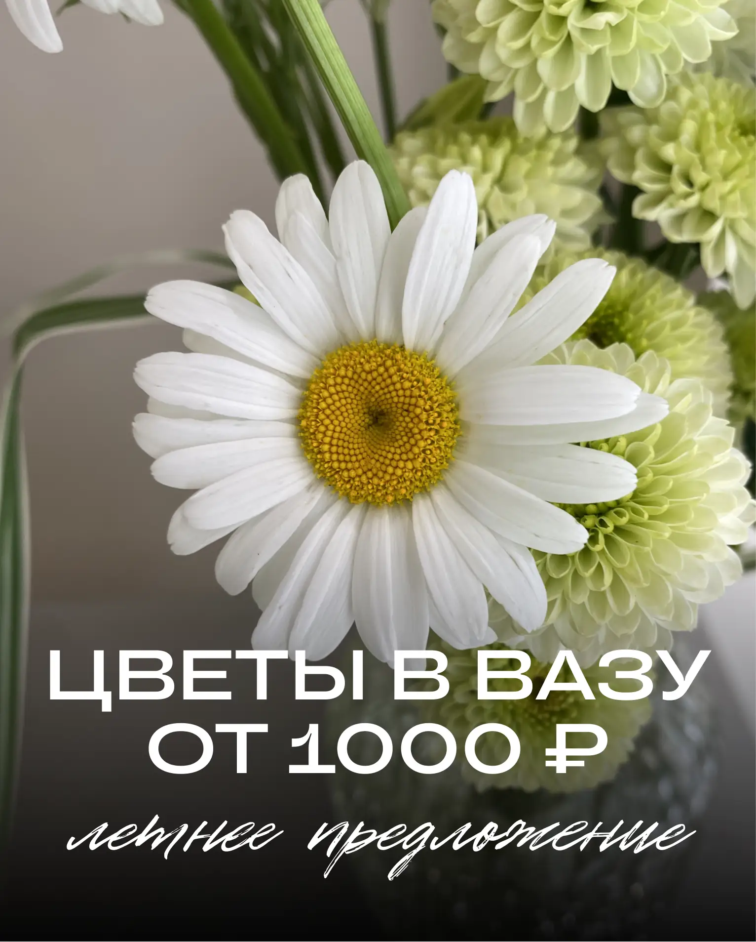 Лето в вазе 

Подготовили для вас подборку легких композиций, которые освежают пространство поддержи