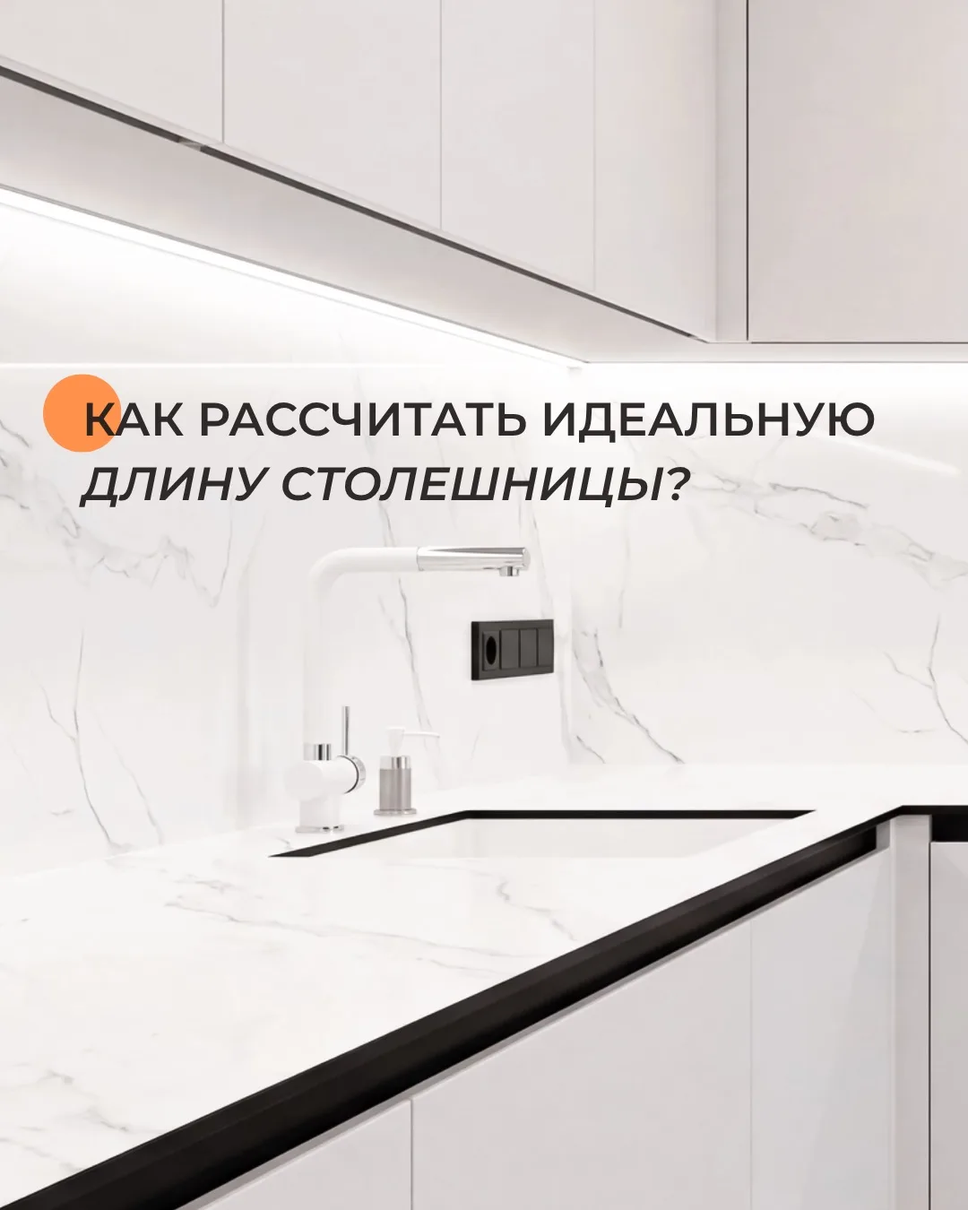 Иногда при проектировании кухни нужно думать на шаг вперёд ✍️