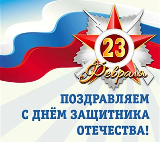 Дорогие мужчины, МБУ ДО СШОР по фехтованию г.Одинцово от всей души поздравляет Вас с праздником — Дн