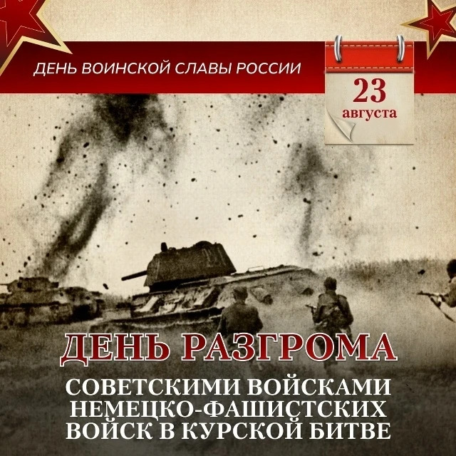 ✨Друзья! 📜 23 августа — День воинской славы России: в 1943 году советские войска одерж...