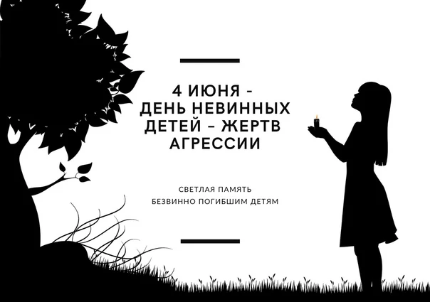 📆 4 июня — Международный день невинных детей — жертв агрессии