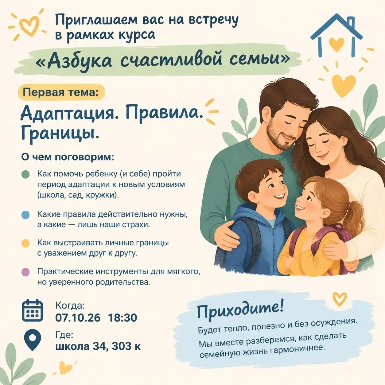 🤗 Приглашаем вас на встречу в рамках курса «Азбука счастливой семьи»