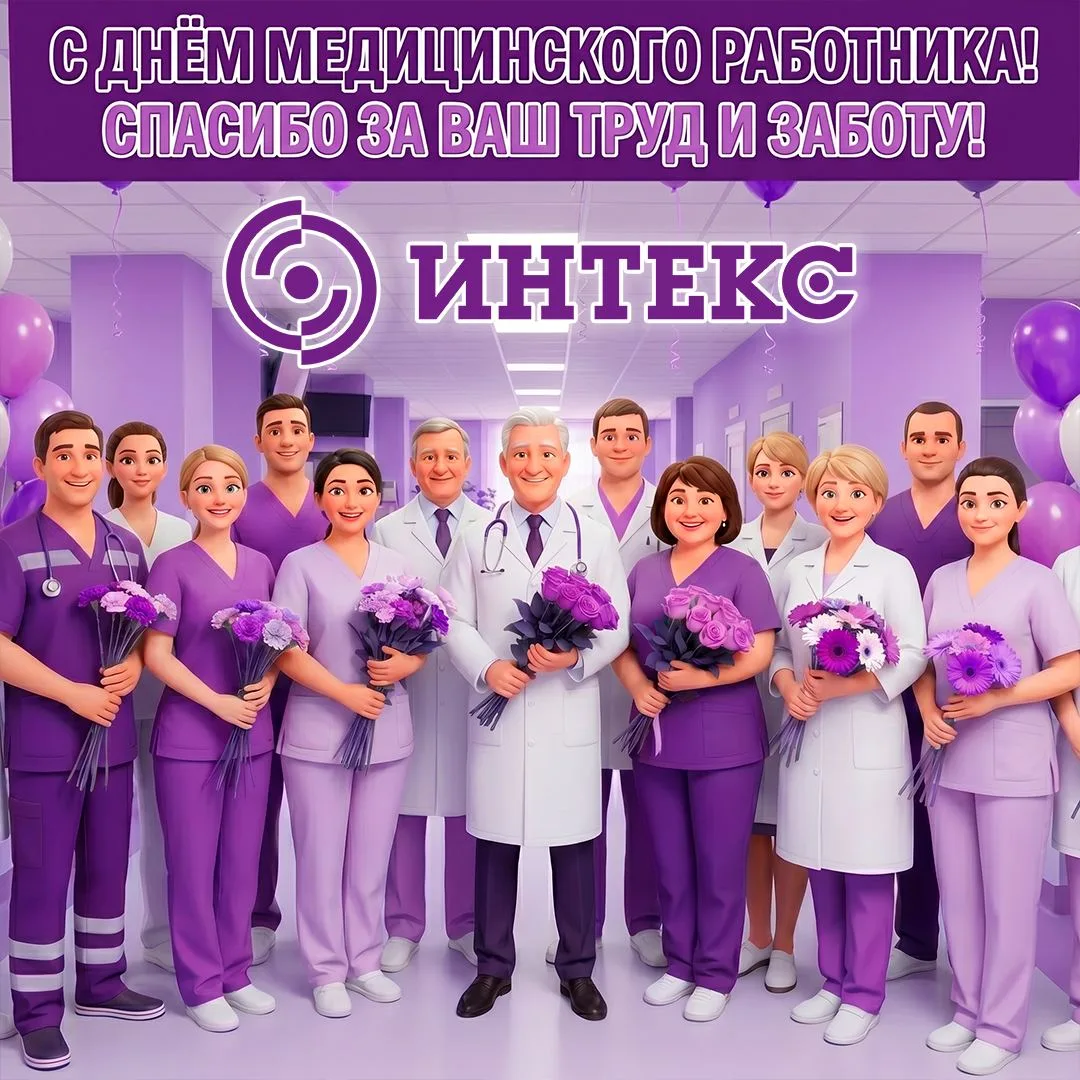 С Днём медицинского работника! 🩺💜
Уважаемые врачи, медсёстры и все специалисты сферы здравоохранен