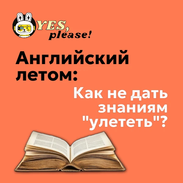 Английский летом: не дадим знаниям "улететь" на каникулах! ☀️
