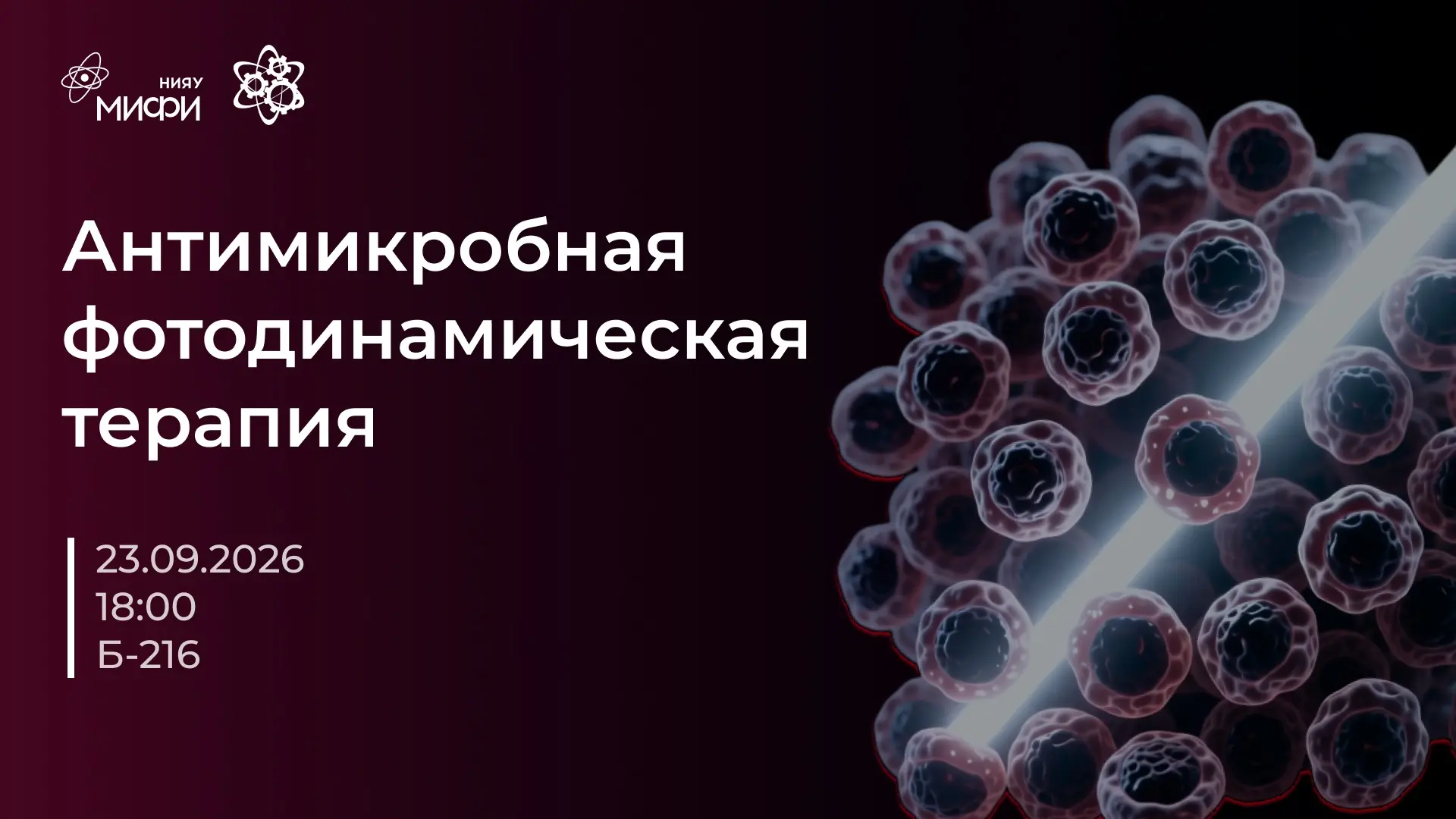 Уже в эту среду на занятии кружка «Основы биологии рака» поговорим об антимикробной фот...