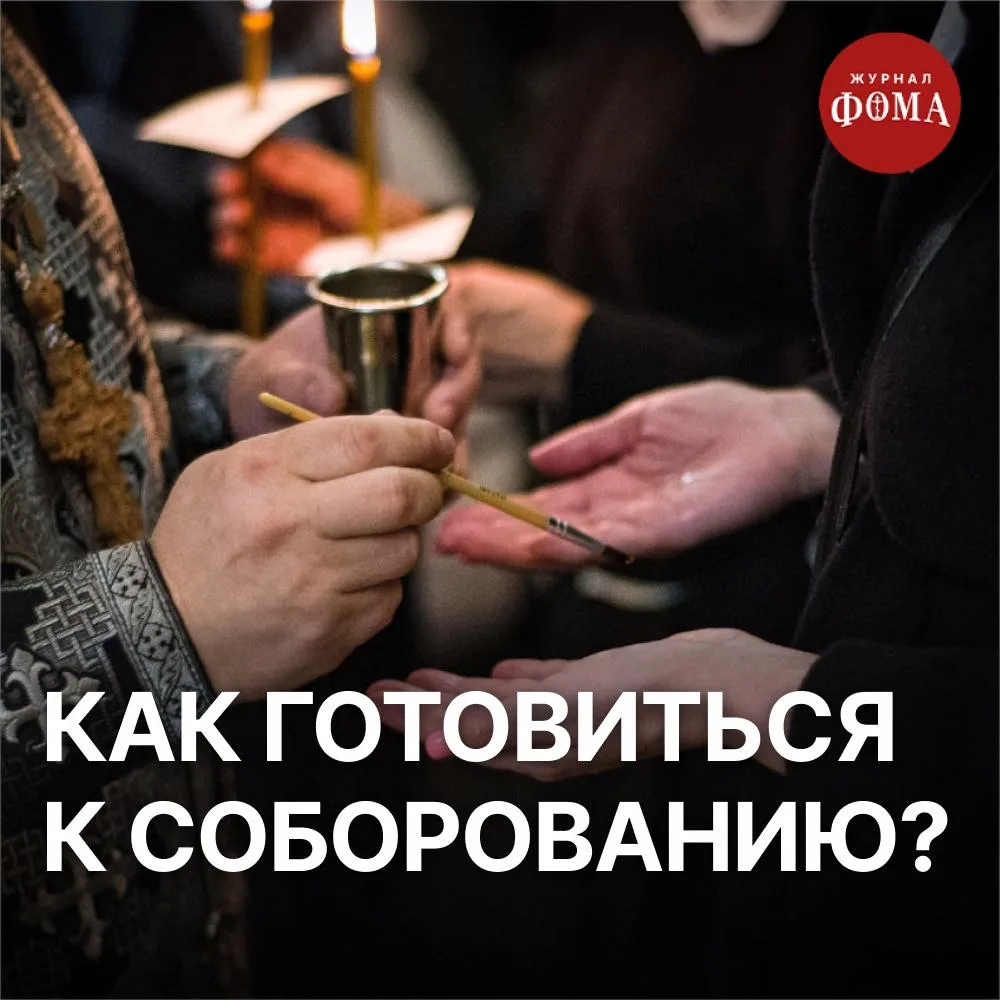 🔔Как готовиться к соборованию?  Во время поста многие прибегают к таинству соборования. Что это тако