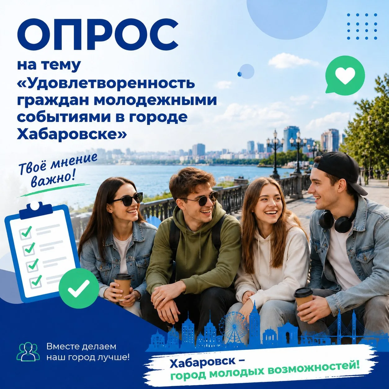 📢 Хабаровск, молодежь! Ваше мнение — это важно!