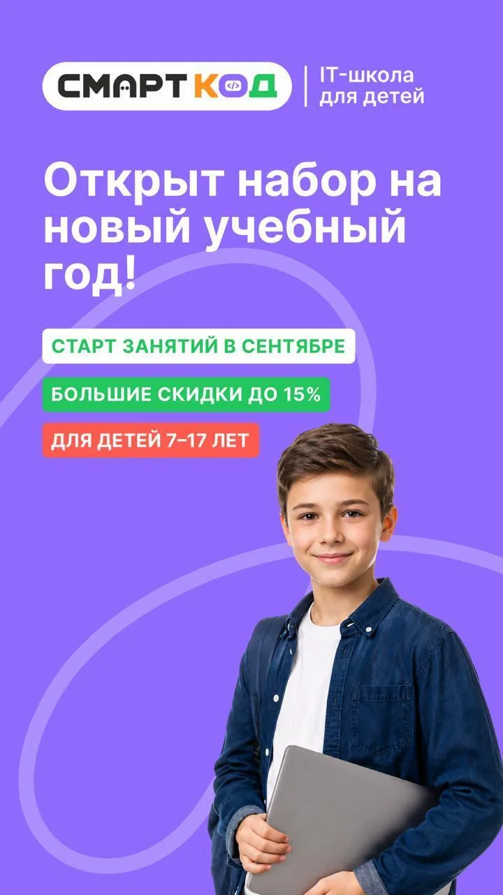 📣Открыт набор на НОВЫЙ учебный год в IT-школе Смарт Код!