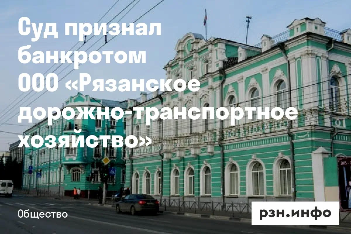 Суд признал банкротом ООО «Рязанское дорожно-транспортное хозяйство»