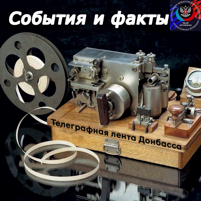 ТЕЛЕГРАФНАЯ ЛЕНТА ДОНБАССА