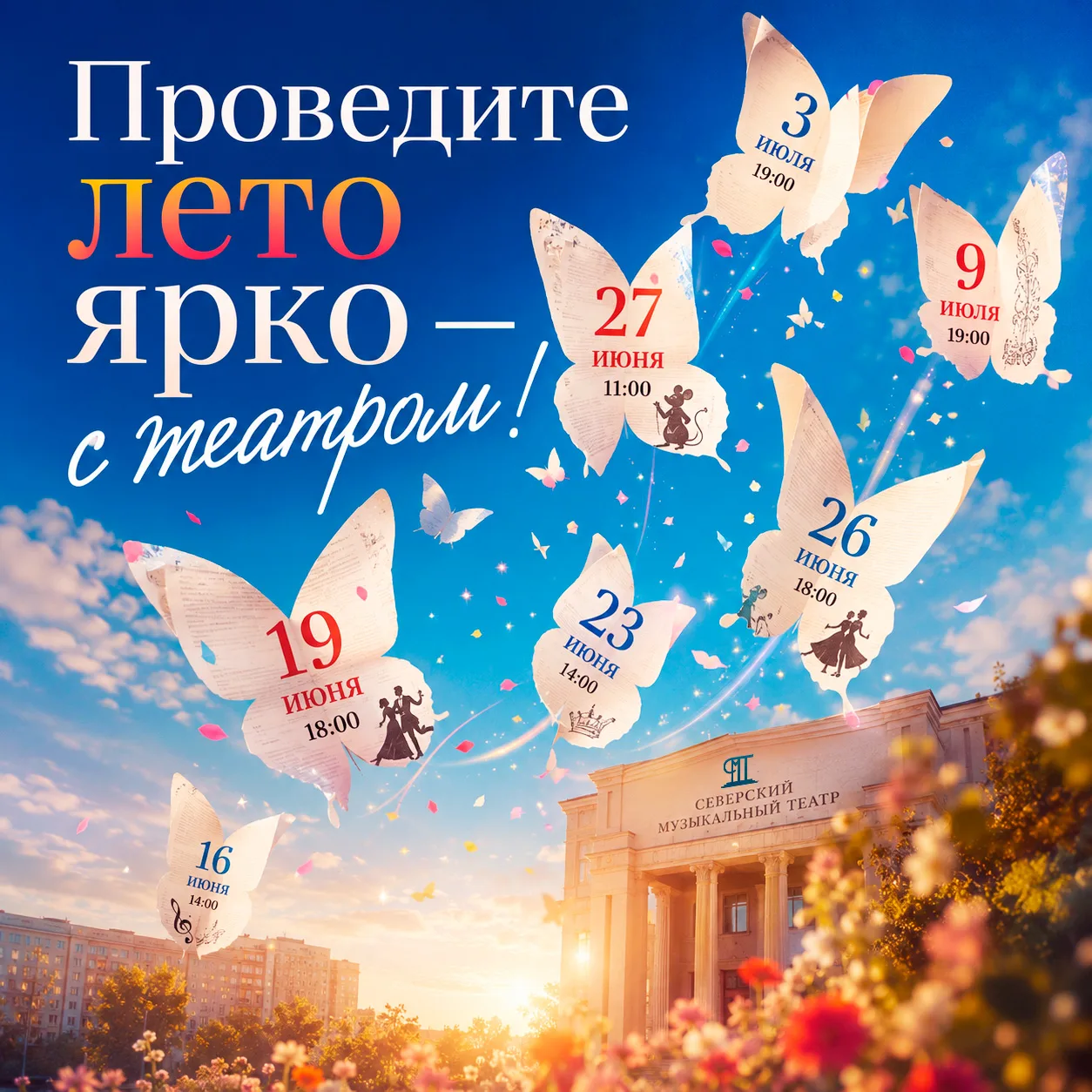 ☀️🎶 Лето — с театром! 

Лето — пора прогулок, активности, увлекательных событий! Проводить время до