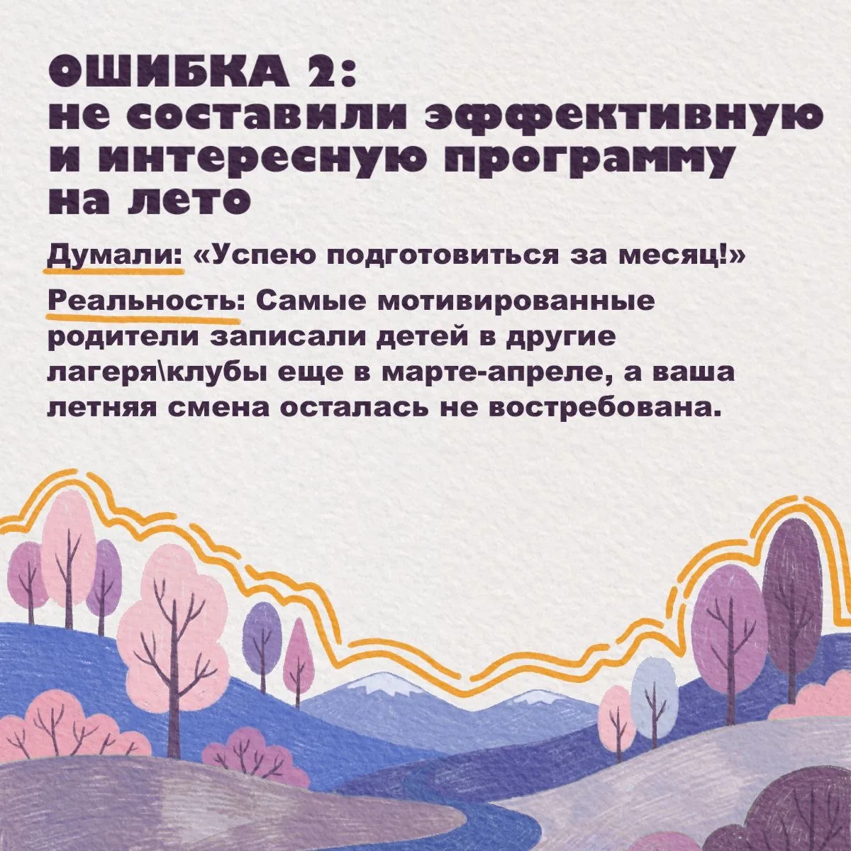 ❌ Из-за этих ошибок родители не записывают детей в ваш летний клуб   Пробовали самостоятельно органи