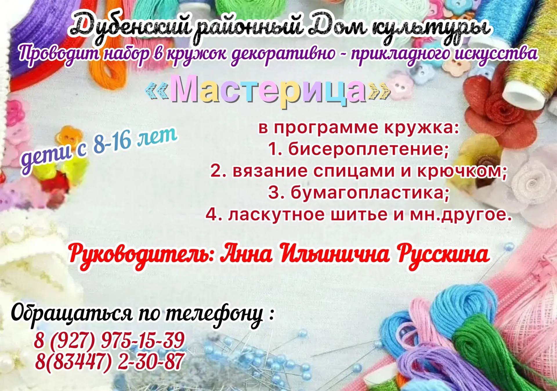 📢 Открыт набор в кружок «Мастерица»!