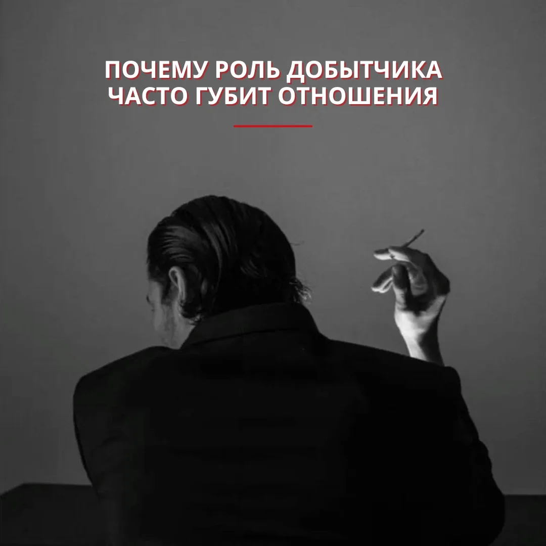 Почему роль добытчика часто губит отношения