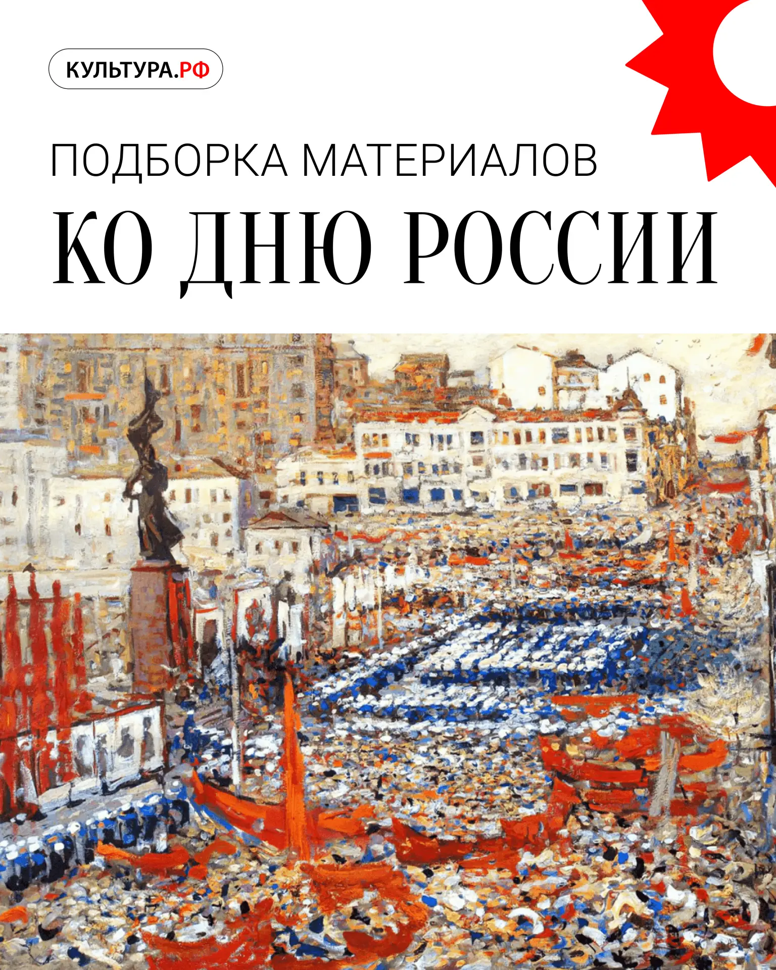 С Днем России!