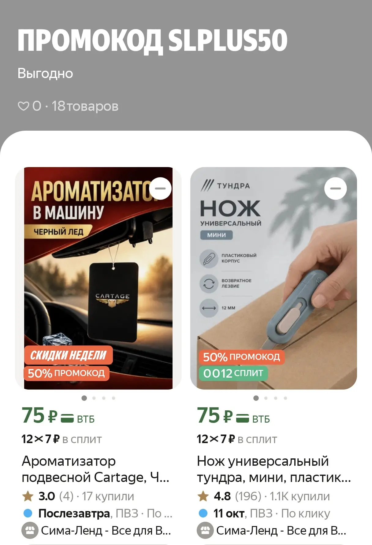 Подборка по промокоду SLPLUS50