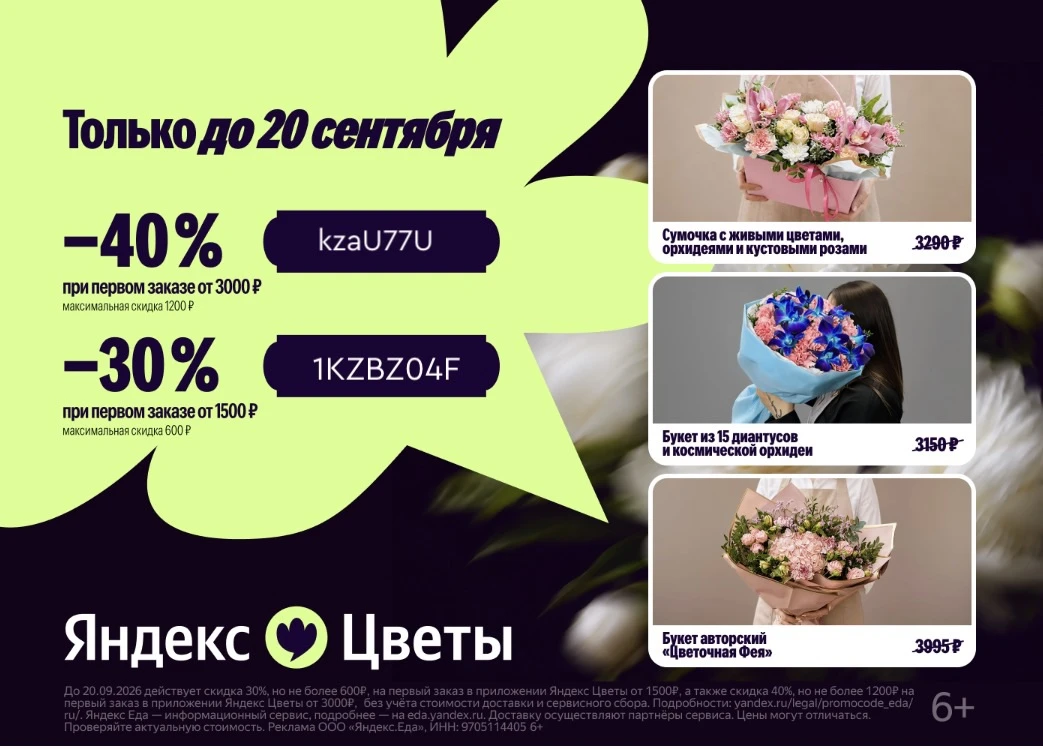 Новые промокоды в Яндекс Цветы