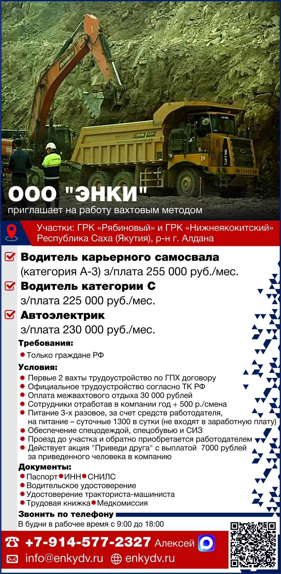 🔥ООО ЭНКИ: работа вахтой в Якутии (Алдан) — водитель самосвала 255 000 ₽, автоэлектрик...