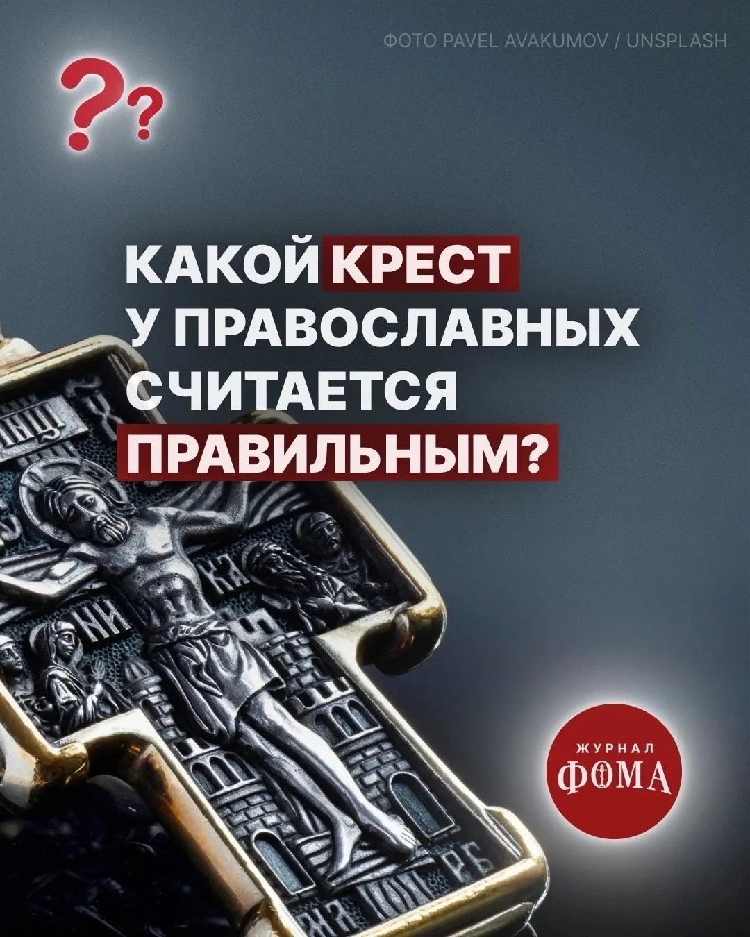 Изображение 1 к публикации «Православный журнал «Фома»»