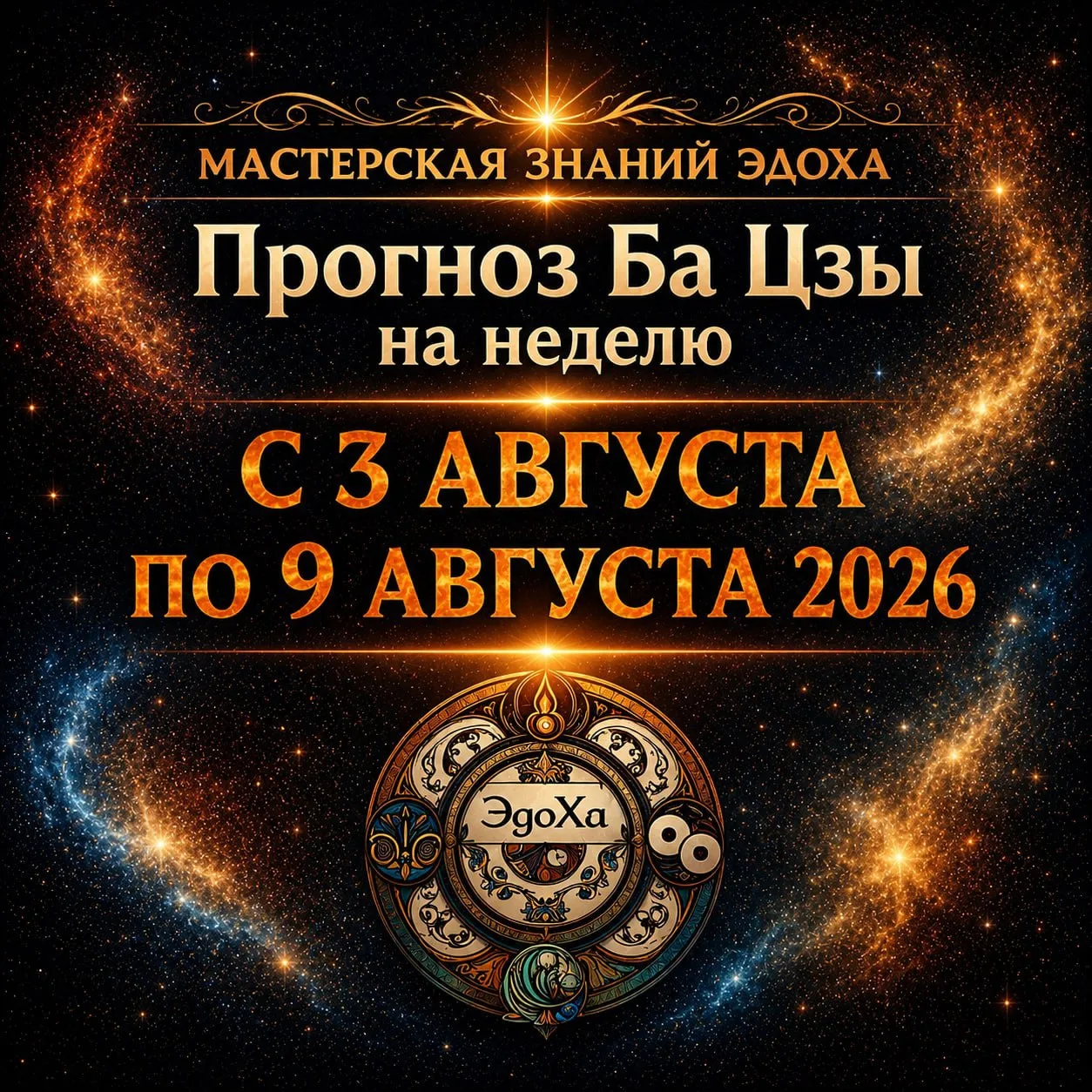 🔮Прогноз Ба Цзы на неделю 3-9 августа 2026 года