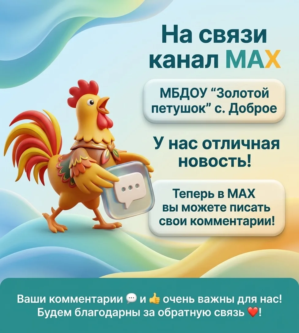 Чтобы появились комментарии в нашей группе, необходимо обновить мессенджер МАХ на андроид. На айфона