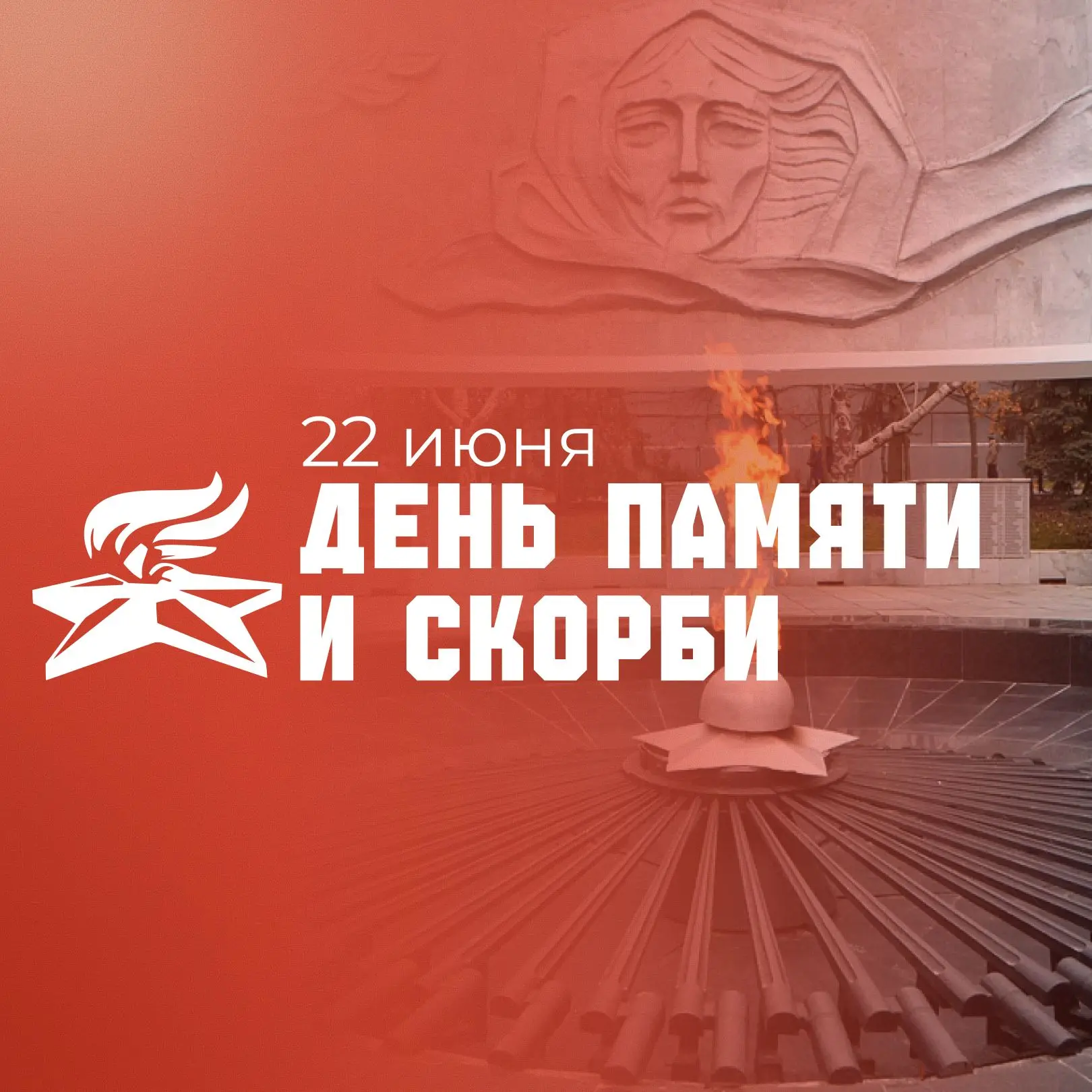 Пока жива память – живёт история 🕯️ 

22 июня – дата, которая навсегда останется в истории нашей ст