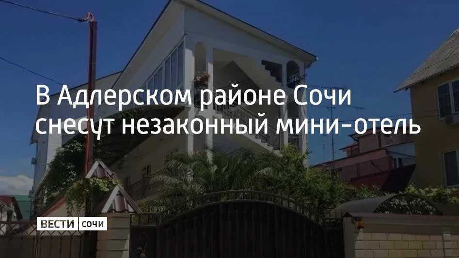 В Адлерском районе Сочи снесут незаконную гостиницу на улице Богдана Хмельницкого. Требования админи