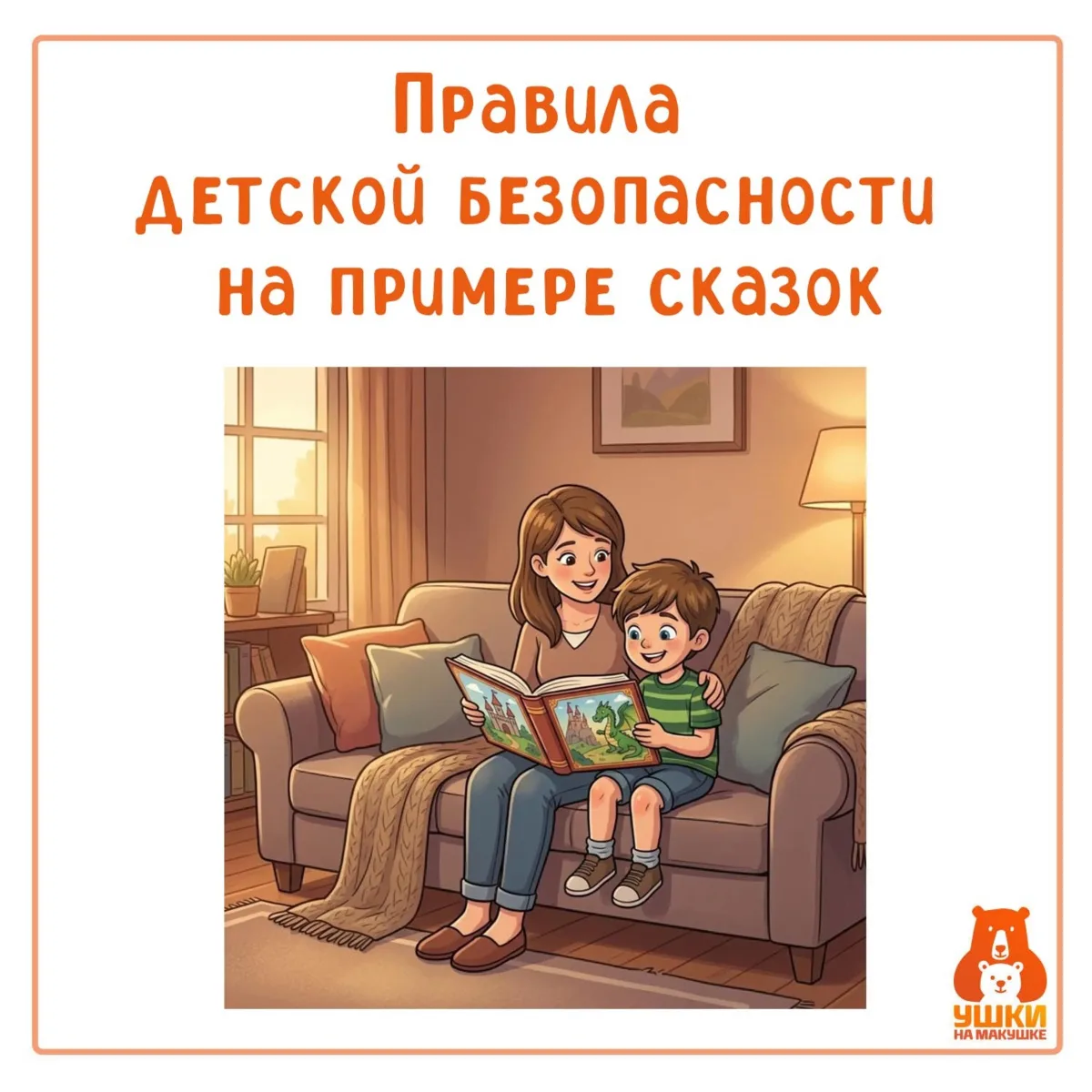 Учим правила безопасности на примере сказок!
