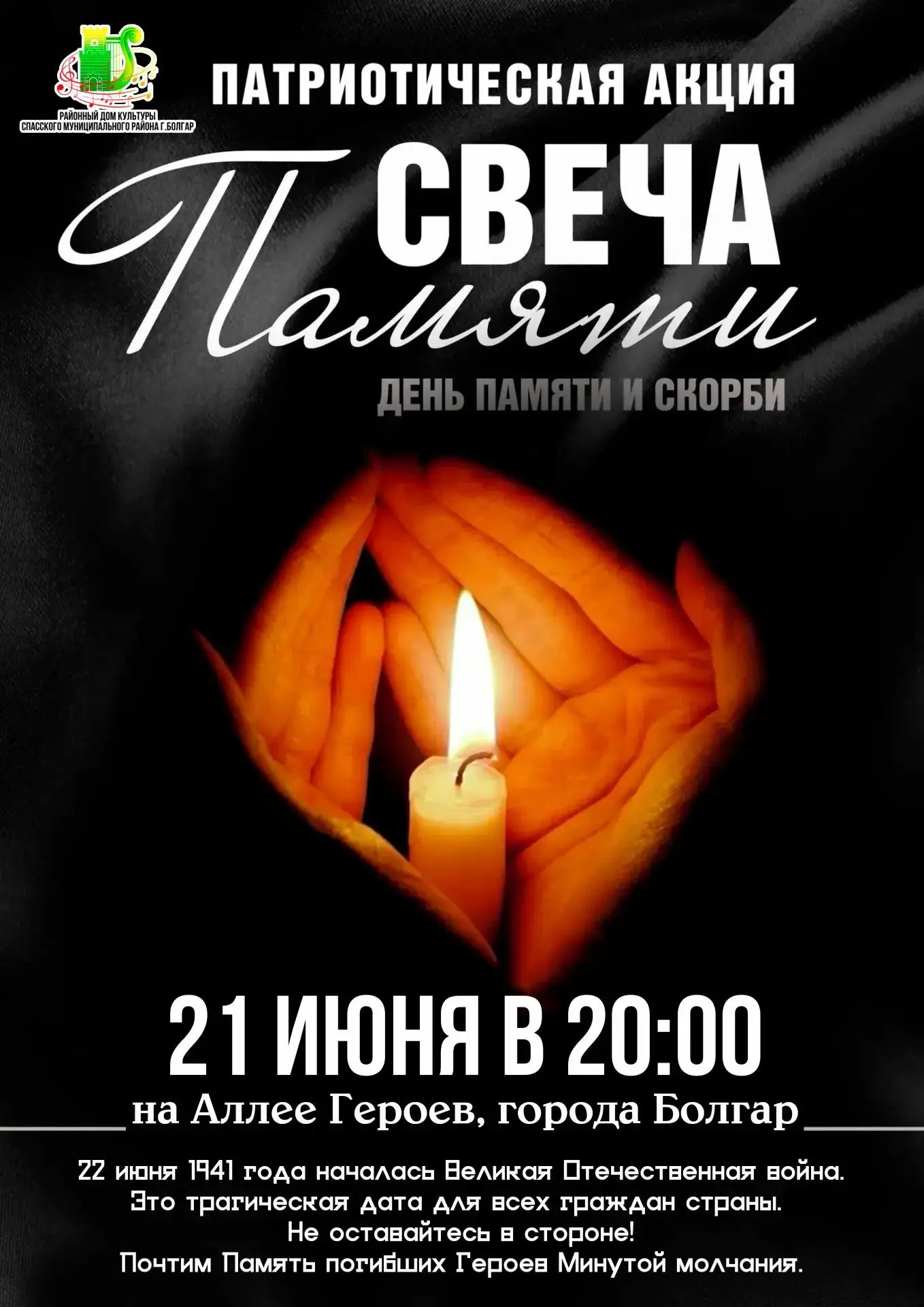 Патриотическая акция "СВЕЧА ПАМЯТИ"

21 Июня в 20:00 на Аллее Героев, города Болгар

22 июня 1941 го
